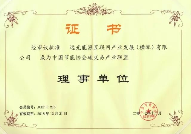 全國(guó)首個(gè)碳交易產(chǎn)業(yè)聯(lián)盟成立，遠(yuǎn)光能源互聯(lián)網(wǎng)當(dāng)選首屆理事單位