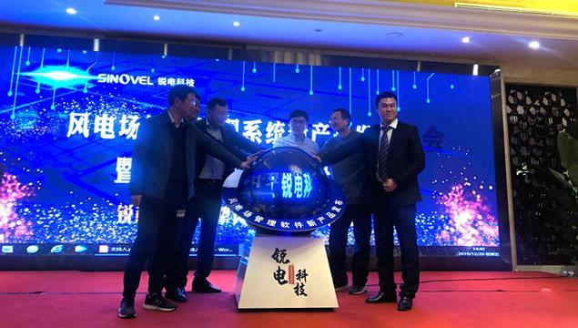銳電科技舉辦風(fēng)電場(chǎng)管理系統(tǒng)新產(chǎn)品發(fā)布會(huì).jpg