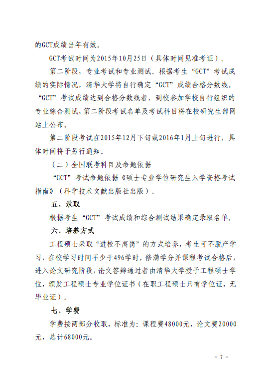 關于組織報考清華大學電力需求側(cè)管理2015年在職工程碩士的通知7.jpg