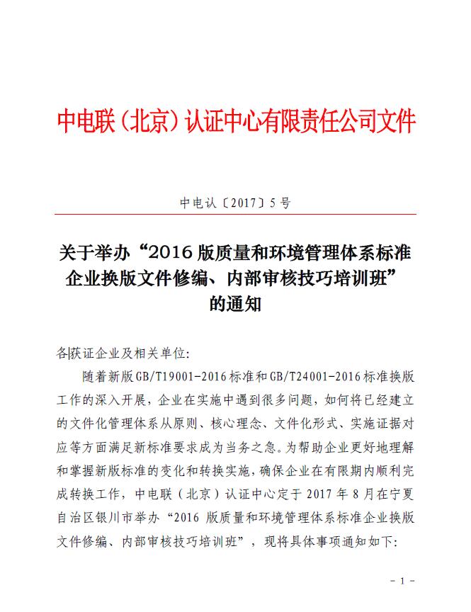 關(guān)于舉辦“2016版質(zhì)量和環(huán)境管理體系標(biāo)準(zhǔn)企業(yè)換版文件修編、內(nèi)部審核技巧培訓(xùn)班”的通知