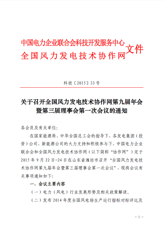 關于召開全國風力發(fā)電技術協(xié)作網第九屆年會暨第三屆理事會第一次會議的通知