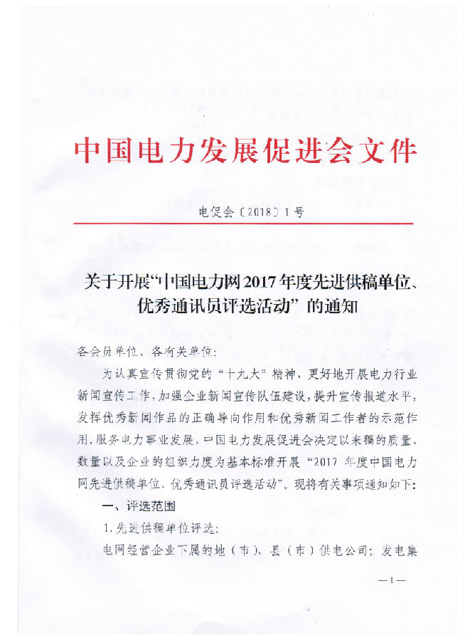 關(guān)于開展“電力網(wǎng)2017年度先進(jìn)供稿單位、優(yōu)秀通訊員評選活動”的通知