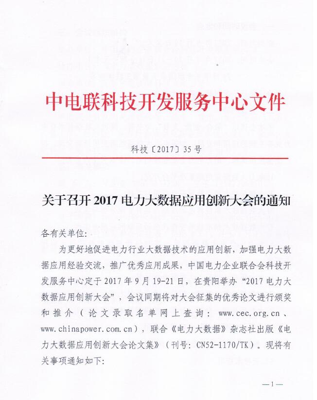 關于召開2017電力大數(shù)據(jù)應用創(chuàng)新大會的通知