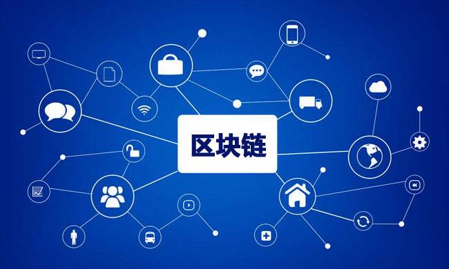 區(qū)塊鏈到底有什么用？