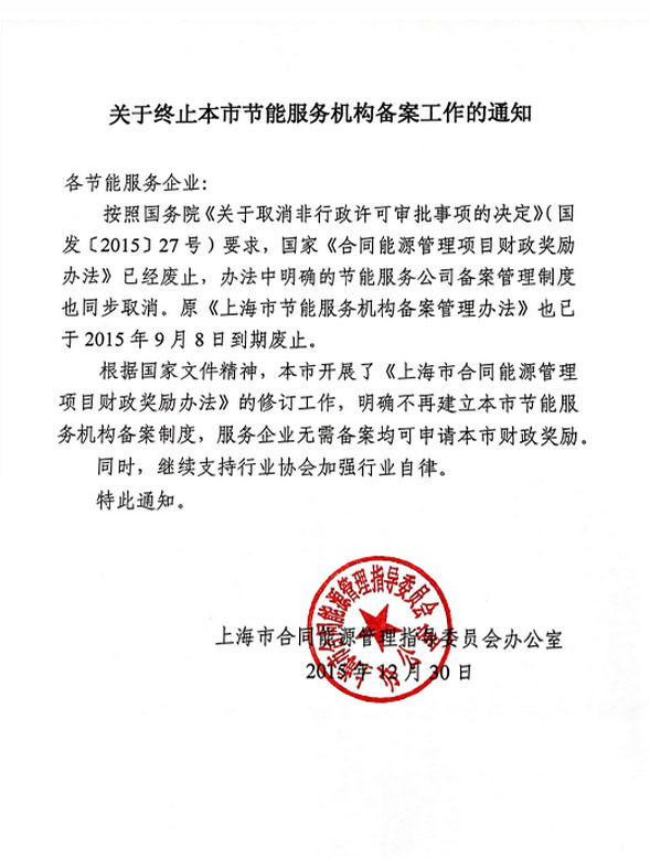 關(guān)于終止上海市節(jié)能服務機構(gòu)備案工作的通知