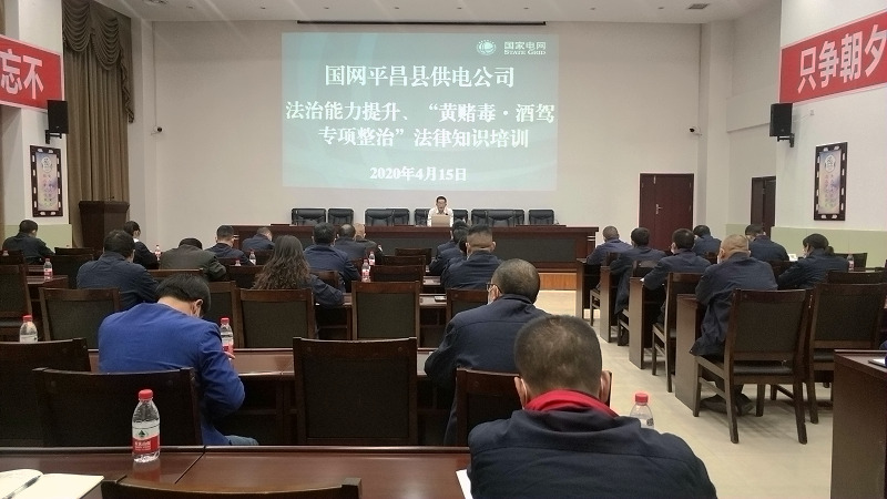 國(guó)網(wǎng)平昌縣供電公司開(kāi)展法治能力提升、黃賭毒.酒駕專項(xiàng)整治法律知識(shí)培訓(xùn)