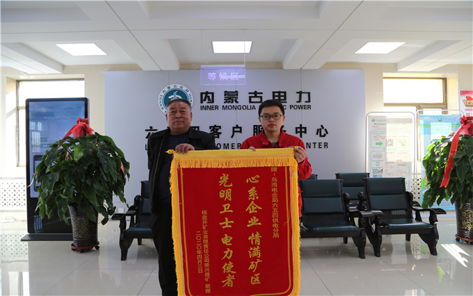烏海電業(yè)局六五四分局：用情服務(wù)暖人心，贈(zèng)送錦旗表謝意
