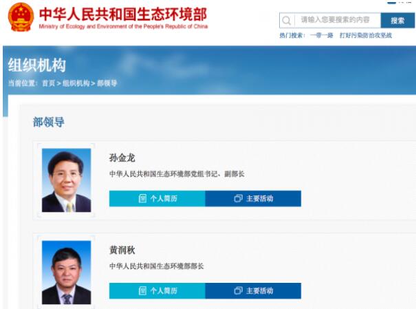 黃潤秋升任生態(tài)環(huán)境部部長，黨組書記孫金龍兼任副部長