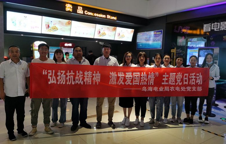 烏海電業(yè)局農(nóng)電處：主題黨日觀影《八佰》，弘揚(yáng)愛國主義精神