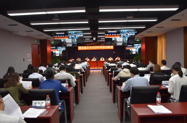 “新科技、新跨越”國(guó)電通2020年科技創(chuàng)新會(huì)在京召開