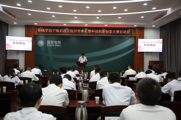 國(guó)網(wǎng)寧海縣供電公司創(chuàng)新為本，春曉學(xué)院寧海后浪分院開(kāi)課了！