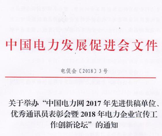 中國電力網(wǎng)2017年先進(jìn)供稿單位、優(yōu)秀通訊員表彰會暨2018年度電力企業(yè)宣傳工作創(chuàng)新論壇