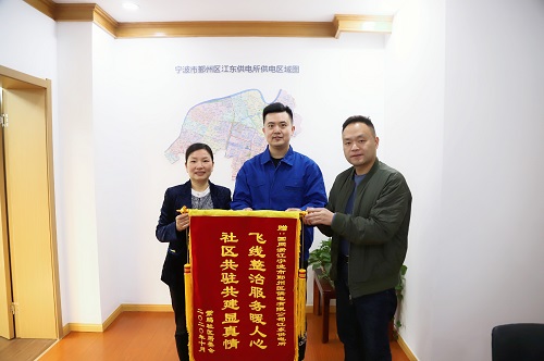 國(guó)網(wǎng)寧波市鄞州區(qū)供電公司：用心服務(wù)暖人心，社區(qū)感謝送錦旗