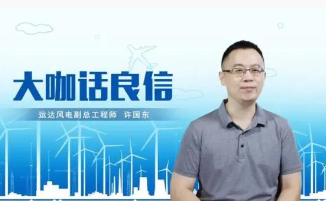 運達風電許國東：與良信電器共同推進智慧風電建設(shè)，引領(lǐng)新能源技術(shù)變革