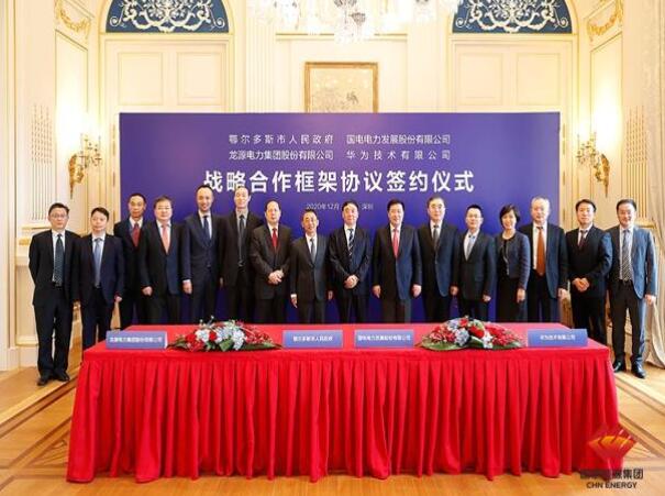 鄂爾多斯市政府、華為公司、國電電力、龍?jiān)措娏炇鹚姆綉?zhàn)略合作框架協(xié)議