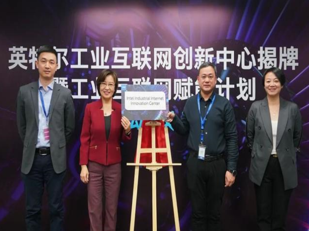 英特爾推工業(yè)互聯(lián)網(wǎng)賦能計劃，協(xié)同創(chuàng)新引領智造未來