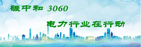 國(guó)家發(fā)改委將圍繞6大舉措圍繞碳達(dá)峰、碳中和目標(biāo)制定相關(guān)政策！