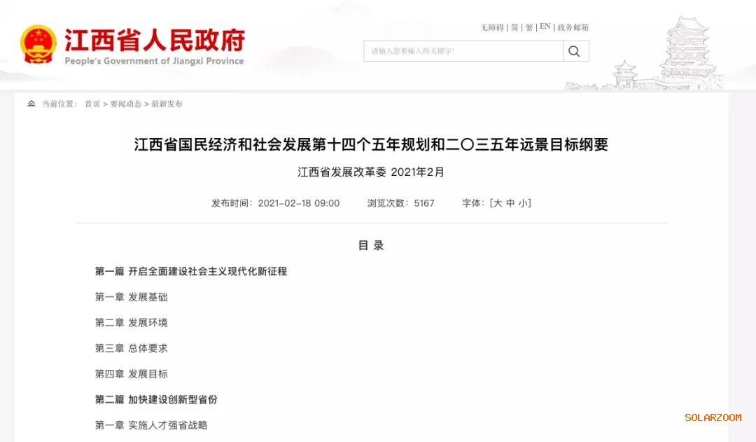 江西：“十四五”光伏新增3.5GW，新能源產(chǎn)業(yè)規(guī)模達(dá)1700億元