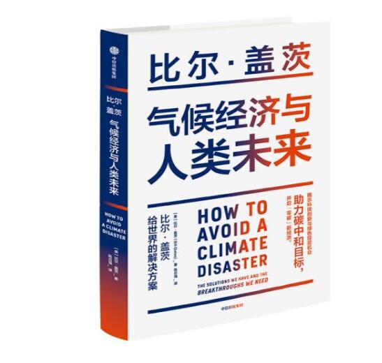 助力“碳中和”目標(biāo)，阻止全球變暖，比爾蓋茨給世界的解決方案