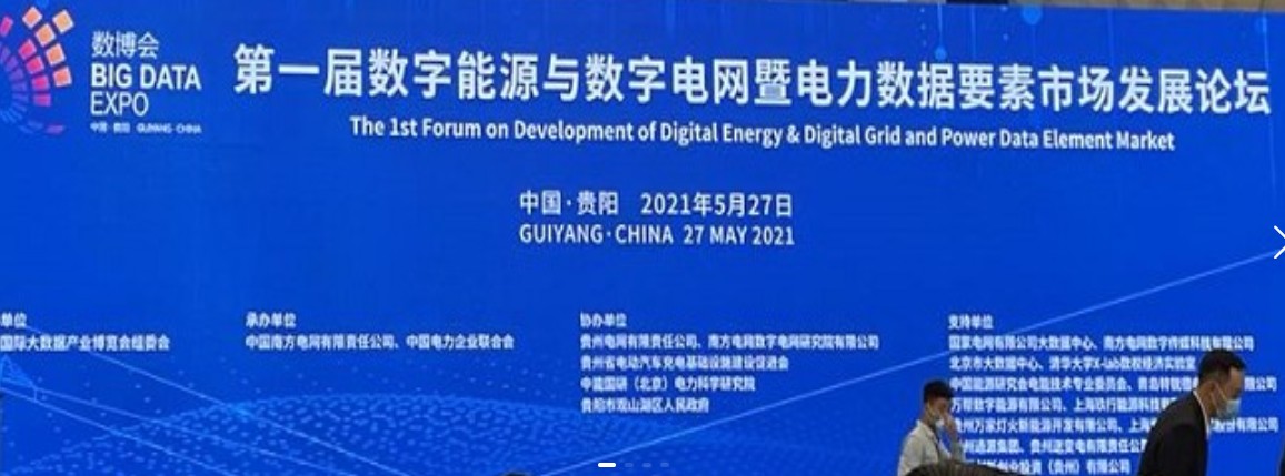 2021數(shù)字能源、數(shù)字電網(wǎng)暨電力數(shù)據(jù)要素市場論壇（第一屆）ppt下載