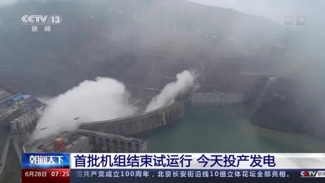 今日金沙江白鶴灘水電站首批機組投產發(fā)電！習近平致信祝賀！