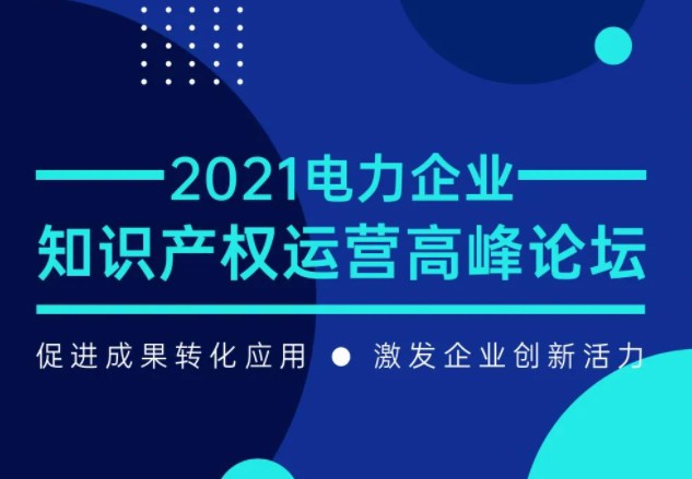 7月29日召開！電力企業(yè)知識(shí)產(chǎn)權(quán)運(yùn)營(yíng)論壇等您來(lái)！