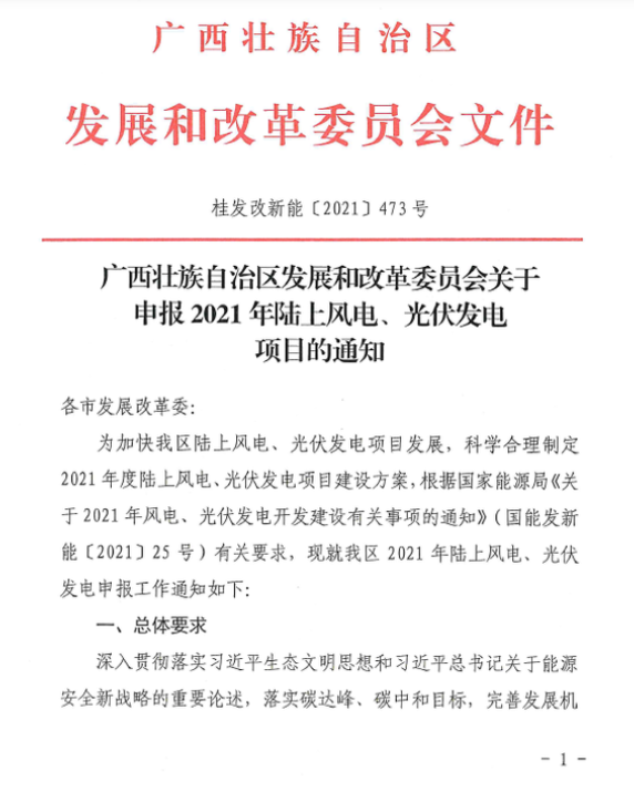 廣西壯族自治區(qū)發(fā)展和改革委員會關(guān)于申報2021年陸上風(fēng)電、光伏發(fā)電項目的通知