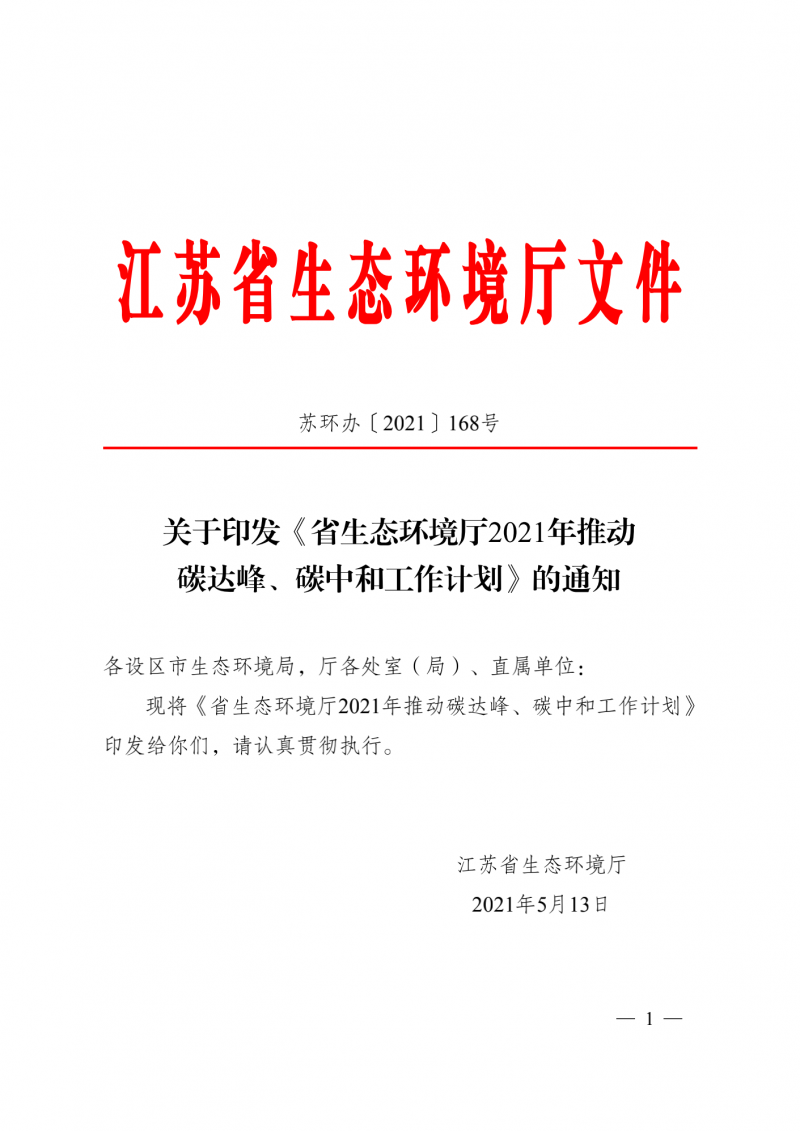 光伏3GW！江蘇碳達(dá)峰碳中和工作計(jì)劃,推“1+1+6+9+13+3”行動(dòng)體系