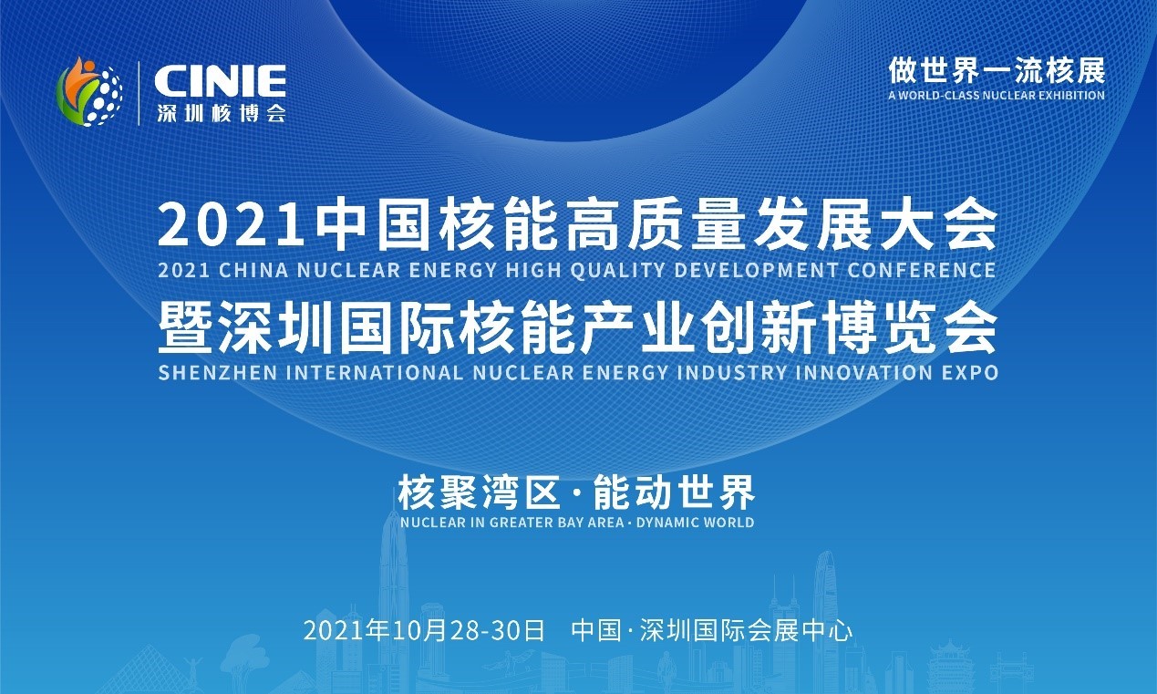 2021年深圳核博會(huì)召開(kāi)在即！亮點(diǎn)搶先看