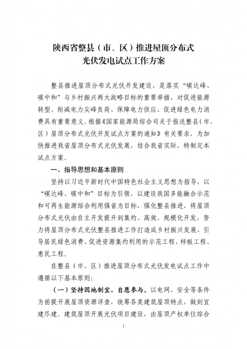 陜西出臺光伏“整縣推進”政策 2年完成26縣4.2GW部署！