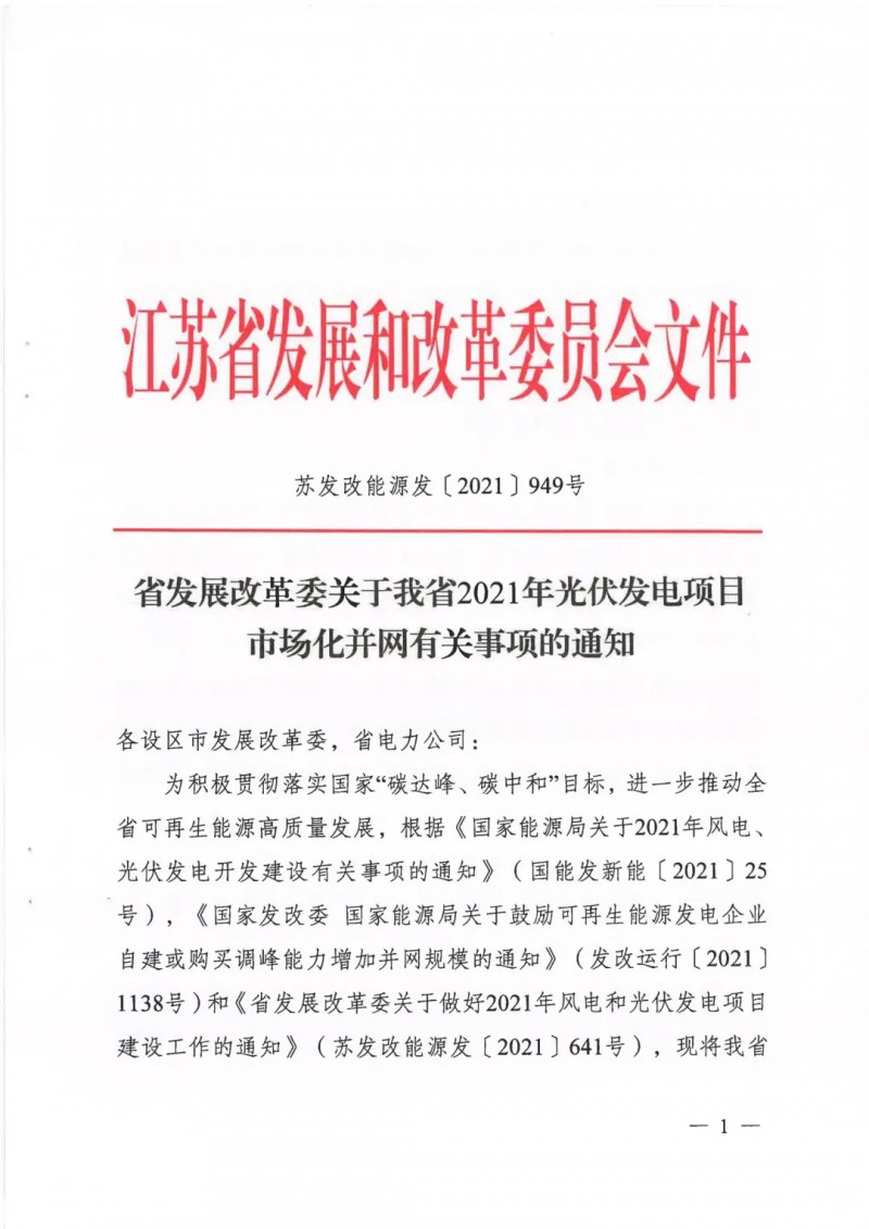 江蘇啟動光伏發(fā)電市場化項目申報：長江南、北配比8%及10%/2h儲能