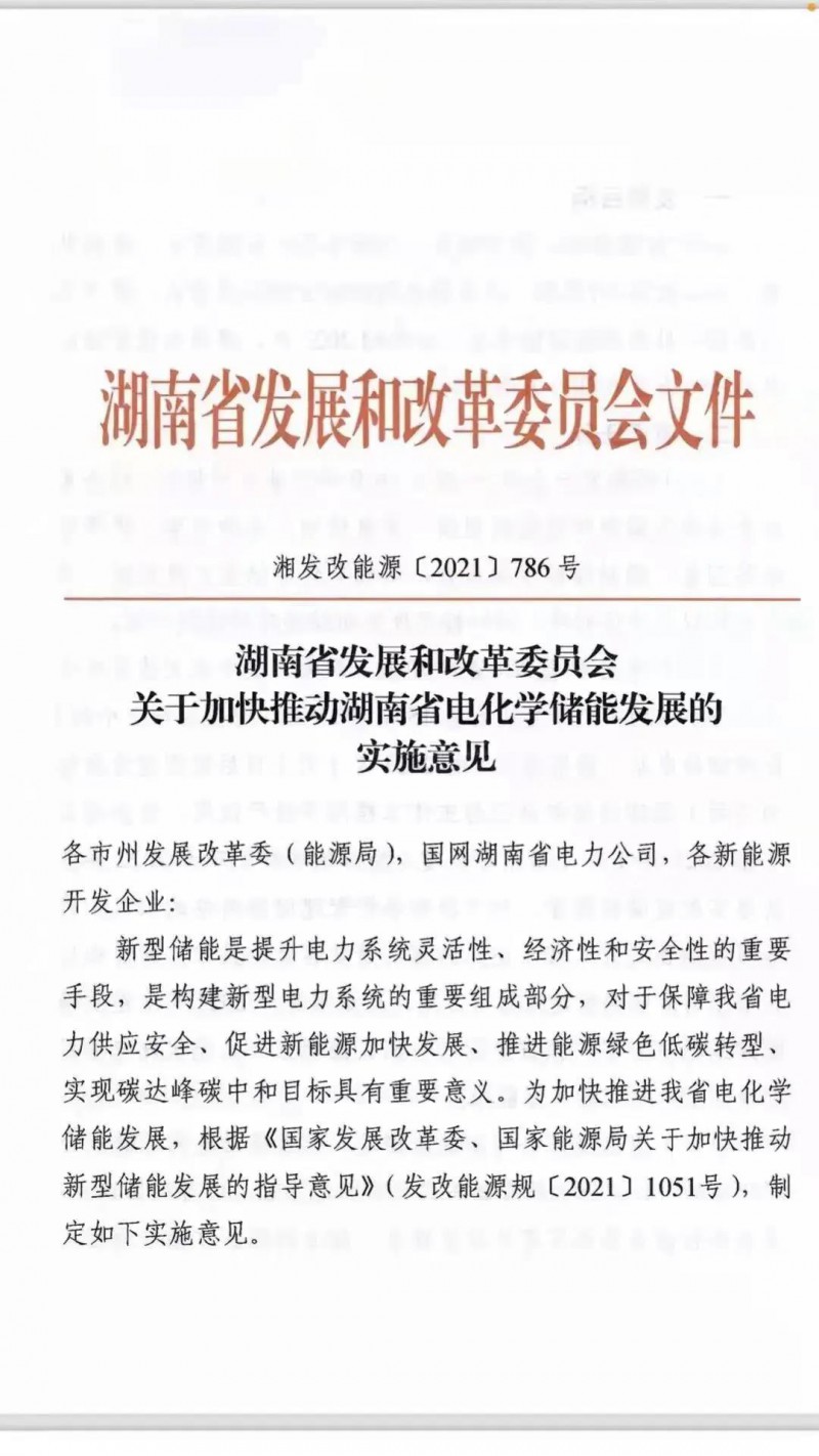 湖南：建立“新能源+儲能”機制 集中式光伏配儲不低于5%/2h！