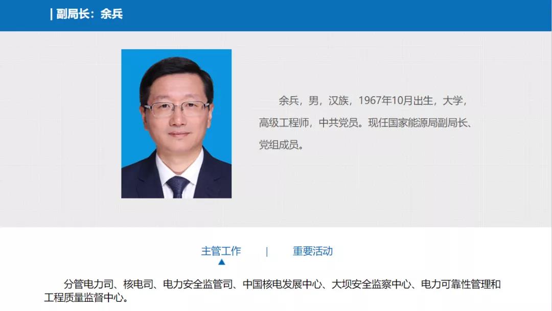 分工確定，新任國(guó)家能源局副局長(zhǎng)余兵分管電力司、核電司等司局