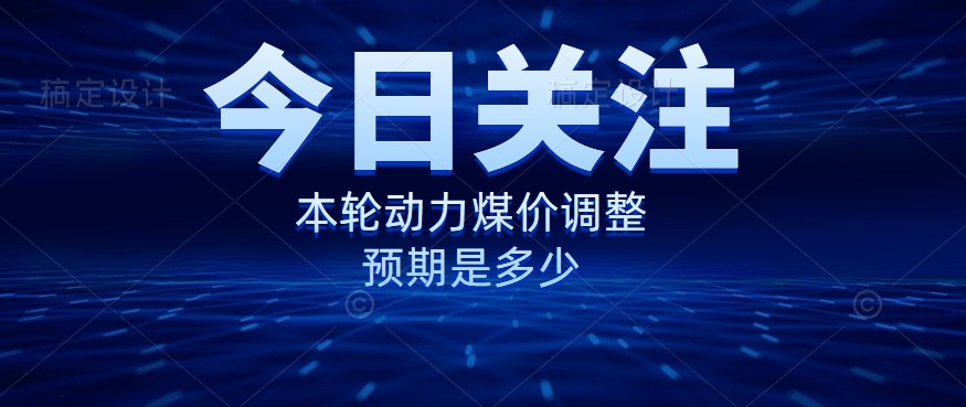 動力煤價企穩(wěn)，是到達(dá)“有關(guān)部門”的心理線了嗎？