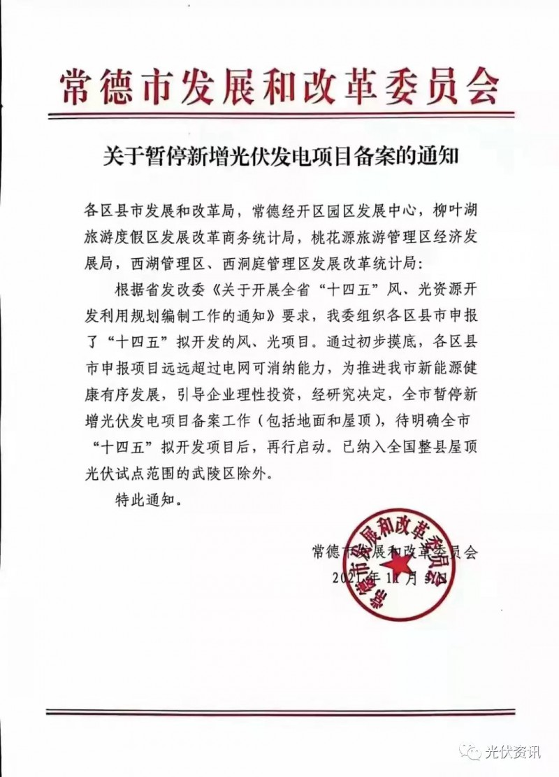 湖北常德：暫停新增光伏備案！