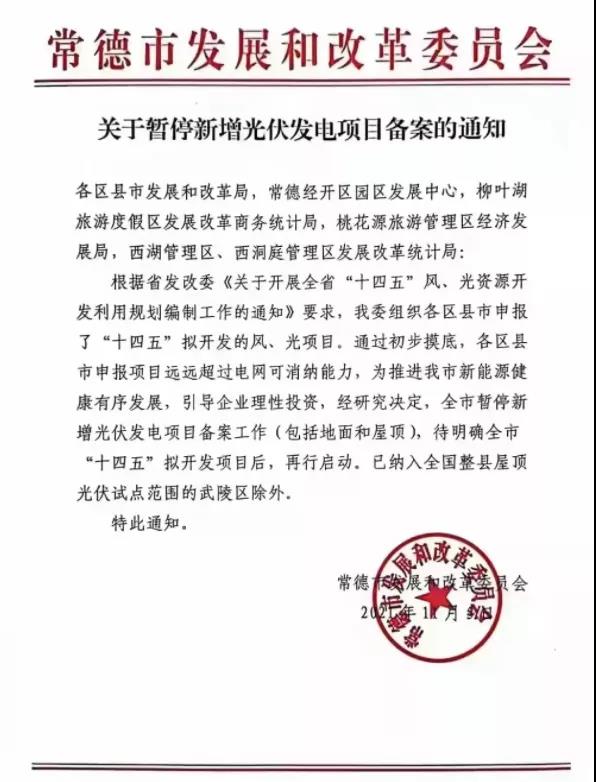 常德：暫停新增光伏項目備案！