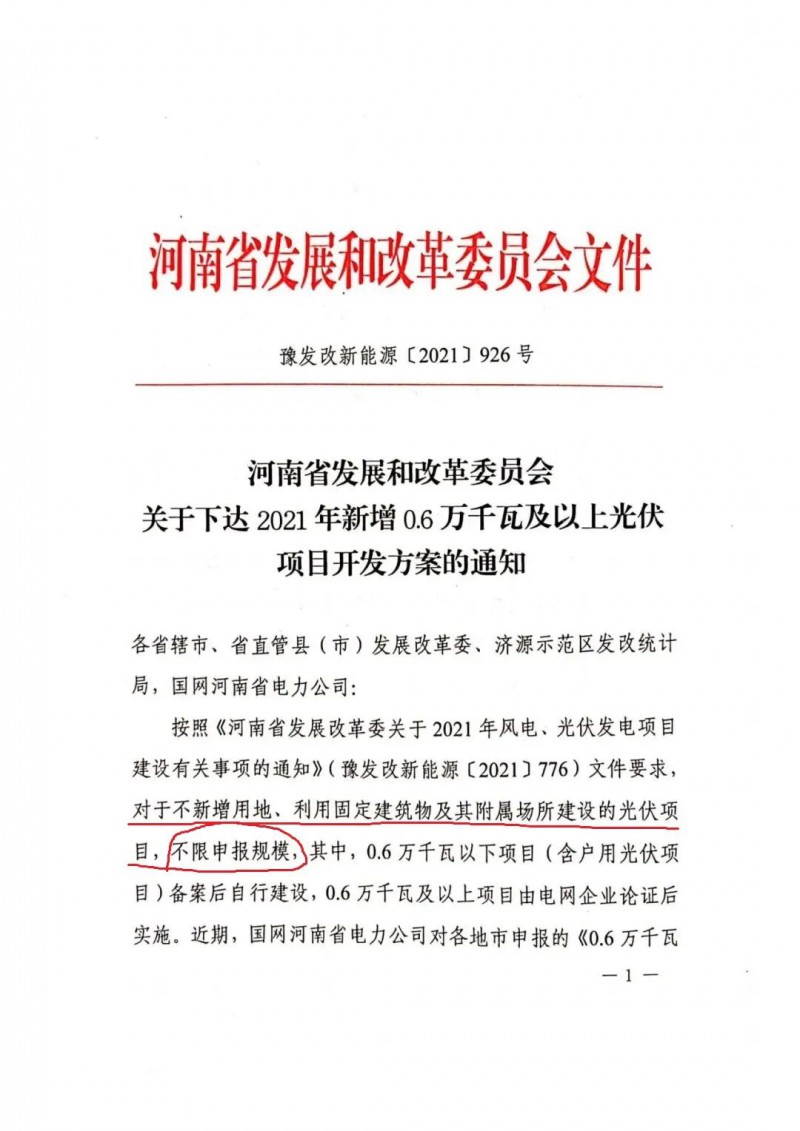 河南：不新增用地、利用固定建筑物及其附屬場所建設的光伏項目，不限申報規(guī)模！ （附新增33個6MW以上光伏項目名單）