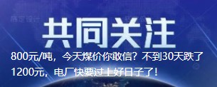 800元/噸，今天煤價你敢信？不到30天跌了1200元，電廠快要過上好日子了！
