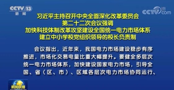 習(xí)近平:建設(shè)全國(guó)統(tǒng)一電力市場(chǎng)體系