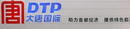 大唐發(fā)電人事變動，明年擬開展權益和債務融資不超過800億元