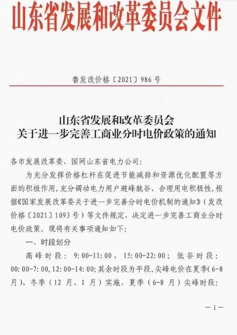 電價政策陸續(xù)發(fā)布！山東省發(fā)改委下發(fā)《關(guān)于進(jìn)一步完善工商業(yè)分時電價政策的通知》