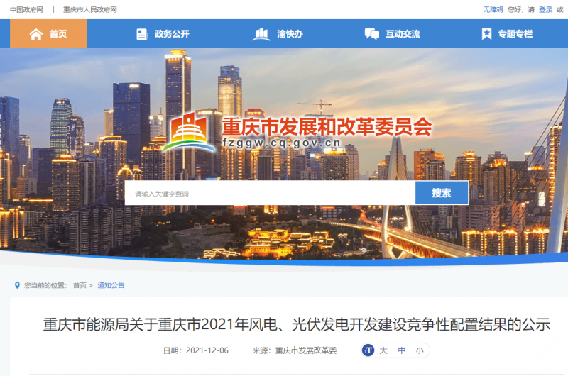 光伏1404.8MW 重慶市公布2021年風(fēng)電、光伏發(fā)電開(kāi)發(fā)建設(shè)競(jìng)爭(zhēng)性配置結(jié)果