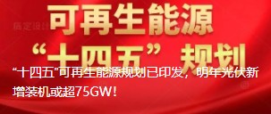 “十四五”可再生能源規(guī)劃已印發(fā)，明年光伏新增裝機(jī)或超75GW！