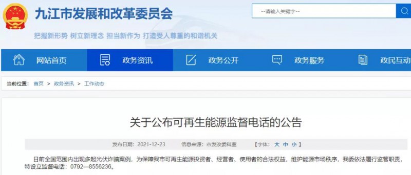 預防光伏詐騙，江西九江特設(shè)立可再生能源監(jiān)督電話！