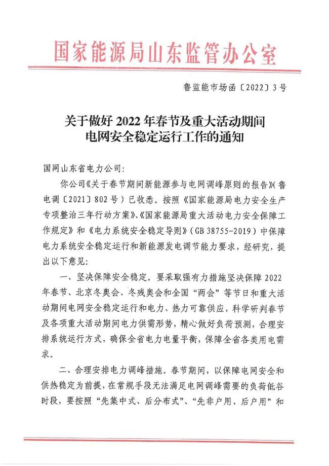 重磅！戶用光伏也參與電力調(diào)峰！山東省發(fā)布2022年春節(jié)期間電力調(diào)峰通知！