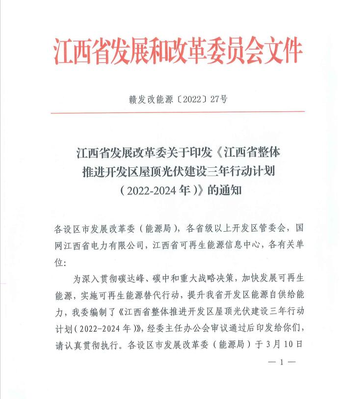 到2024年屋頂光伏覆蓋率80%以上！江西印發(fā)整縣推進(jìn)三年行動(dòng)計(jì)劃