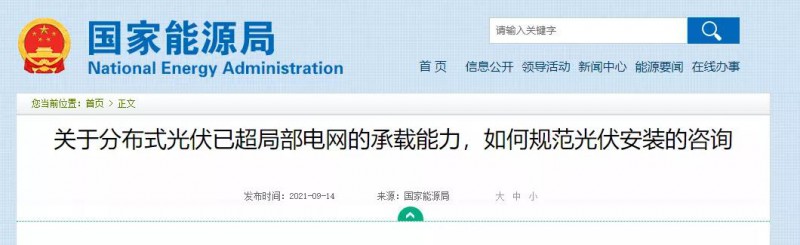 國家能源局：關(guān)于分布式光伏已超局部電網(wǎng)的承載能力，如何規(guī)范光伏安裝？