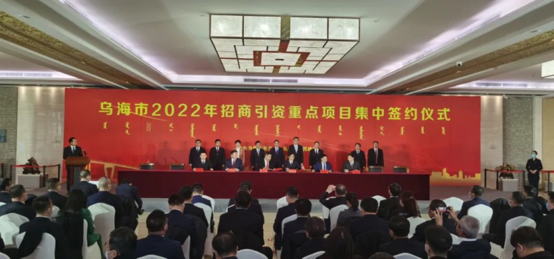 新能源類項目總投資490.9億元！烏海重點項目集中簽約