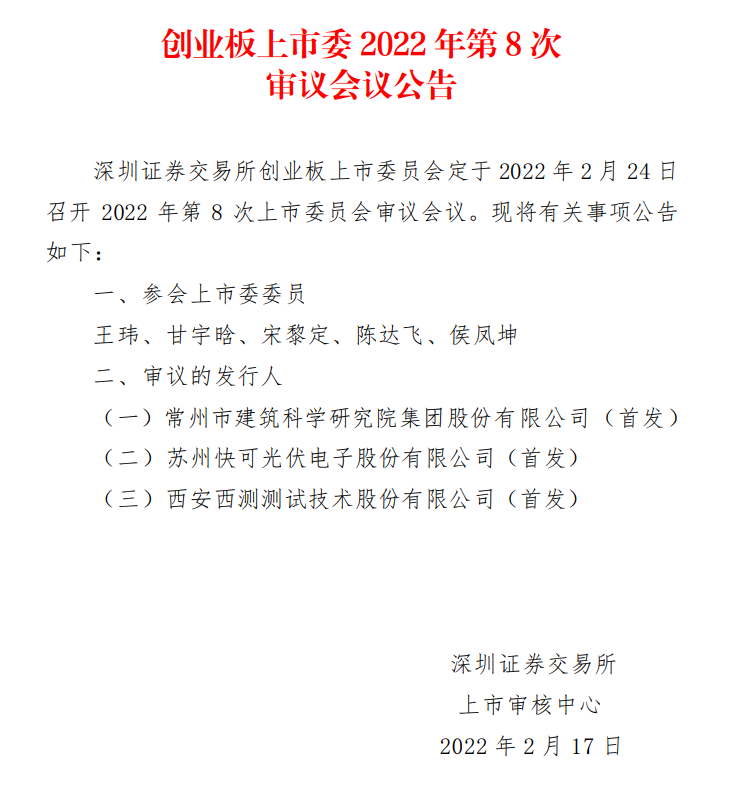 蘇州快可2月24日上會(huì)，擬募資3億元擴(kuò)建光伏接線盒和連接器產(chǎn)能