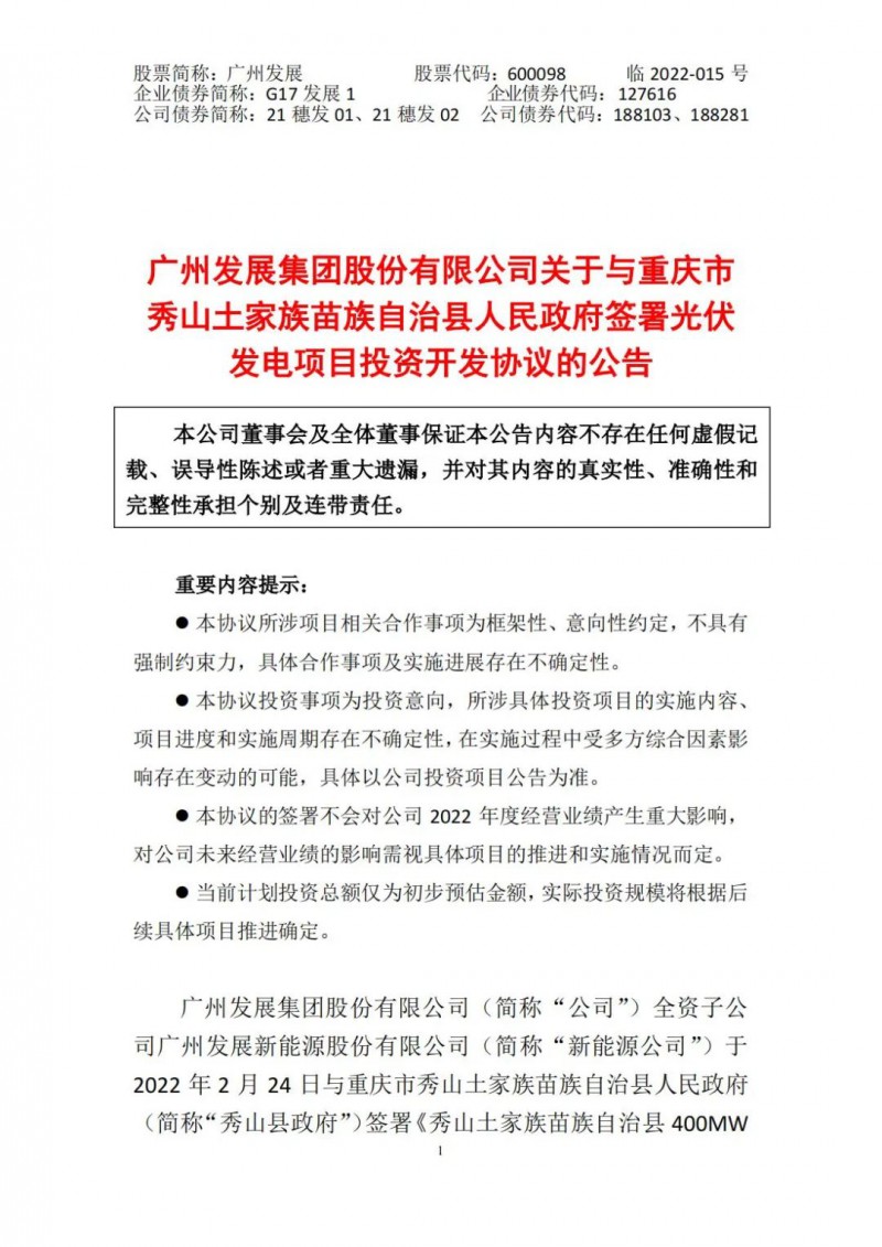 光伏儲(chǔ)備達(dá)5.7GW！廣州發(fā)展再簽農(nóng)（林）光互補(bǔ)光伏發(fā)電項(xiàng)目！